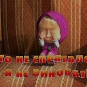 Маша И Медведь Прятки