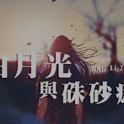 Li 2C 白月光與硃砂痣