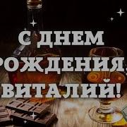 С Днем Рождения Виталий