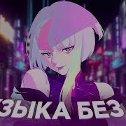 Русские Песни Для Стрима
