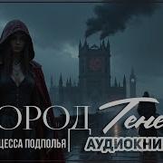 Город Теней Аудиокнига