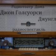 Голсуорси Джон Джунгли
