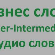 Английский Аудио Словарь