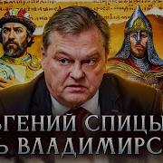 Спицын Евгений Юрьевич Последнее