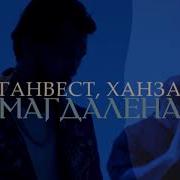 Магдалена Ганвест Ханза
