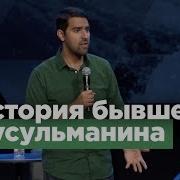 В Поиске Аллаха Я Нашёл Иисуса История Бывшего Мусульманина