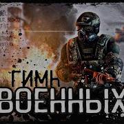 Сталкер Военные