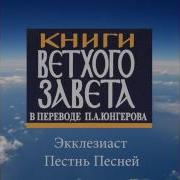 Экклезиаст Песнь Песней В Переводе П Юнгерова