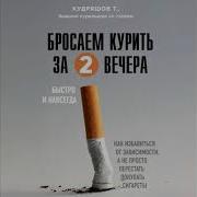 Бросаем Курить За Два Вечера
