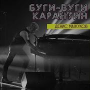 Буги Вуги Карантин