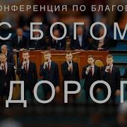 С Богом В Дорогу Ансамбль