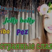 Пробуем Иностранные Сладости Oreo Jelly Belly Pez Brain Blasterz