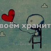 Всегда Я Буду В Сердце Своем Хранить
