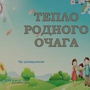 За Тепло Родного Очага