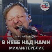 В Небе Над Нами Бублик