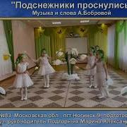 Подснежники Проснулись Муз А Боброва