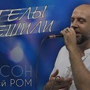 Шикарная Песня Голос Послушай Алексейром Шансон Ангелы Ан