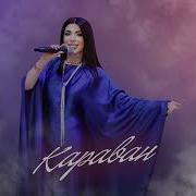 Дива Караван