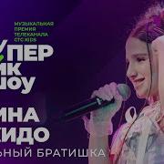 Амина Кикидо Школьный Братишка