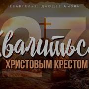 Галатам 27 Хвалиться Христовым Крестом Алексей Коломийцев