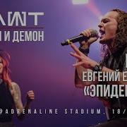 Слот Хх Евгений Егоров Эпидемия Ангел И Демон Live Adrenaline Stadium