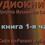 История Пророка Мухаммада Мубаракфури