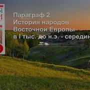 История Народов Восточной Европы