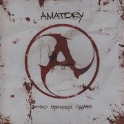 Вечно Прячется Судьба Amatory