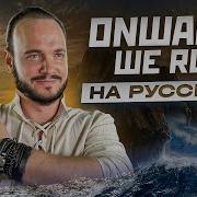 Крутая Песня Моряков На Русском