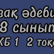 Қазақ Әдебиеті 8 Сынып Бжб 1 Тоқсан