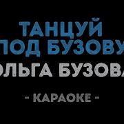 Бузова Минусовка