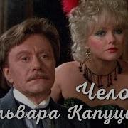 Баллада О Кино Из К Ф Человек С Бульвара Капуцинок Михаил Боярский