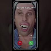 Артур Пирожков Рингтон