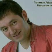 Айдар Галимов Язмыш Жиле
