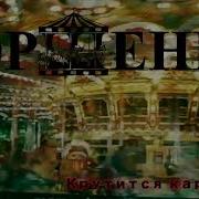 Крутится Карусель