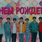 Переписка С Bts Лучшее Поздравление С Днём Рождения