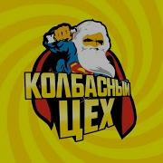 Колбасный Цех Сборник
