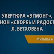 Скорбь И Радость Бетховен