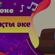 Әке Туралы Әндер
