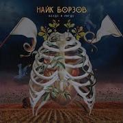 Последствия Любви Найк Борзов