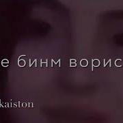 Камари Борик Дори Чашмои Оху Дори