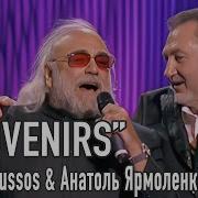 Анатоль Ярмоленко И Демис Руссос Souvenirs