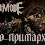 Fun Mode Про Примархов Wh40K