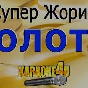 Караоке Супер Жорик Золото