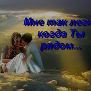 Мне Легко Когда Ты Рядом
