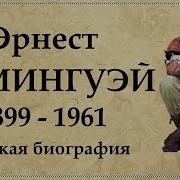 Эрнест Хемингуэй