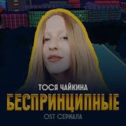 Тося Чайкина Беспринципные Из Сериала Беспринципные