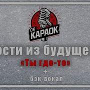 Ты Где То Гости Из Будущего Караоке И Текст Песни