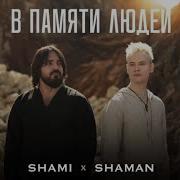 Шаман Последняя Песня