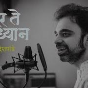 Sundar Te Dhyan Ubhe Vitevari Rahul Deshpande